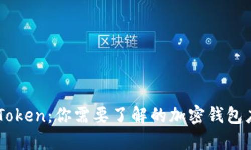 imToken：你需要了解的加密钱包应用