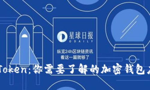 imToken：你需要了解的加密钱包应用