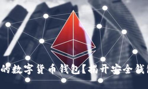 如何选择安全的数字货币钱包？揭开安全钱包的神秘面纱！