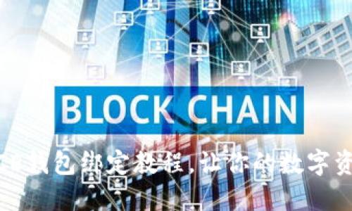 轻松上手：ICE钱包绑定教程，让你的数字资产安全无忧