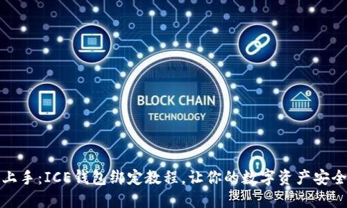 轻松上手：ICE钱包绑定教程，让你的数字资产安全无忧
