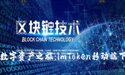 启动你的数字资产之旅：imToken移动端下载全攻略