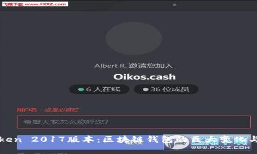 探索imToken 2017版本：区块链钱包的巨大变化与发展之旅