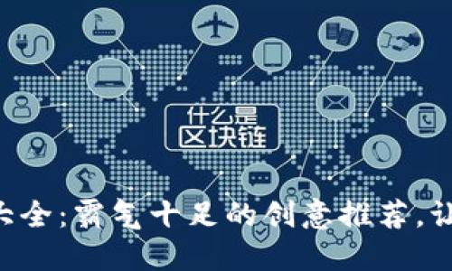 区块链团队起名大全：霸气十足的创意推荐，让你迅速脱颖而出！