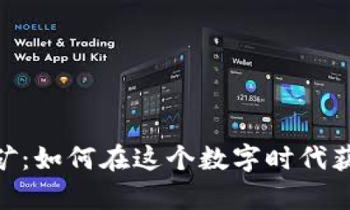 揭秘imToken挖矿：如何在这个数字时代获取属于你的财富