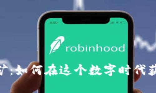 揭秘imToken挖矿：如何在这个数字时代获取属于你的财富