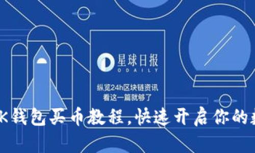 : 轻松掌握OK钱包买币教程，快速开启你的数字资产之旅
