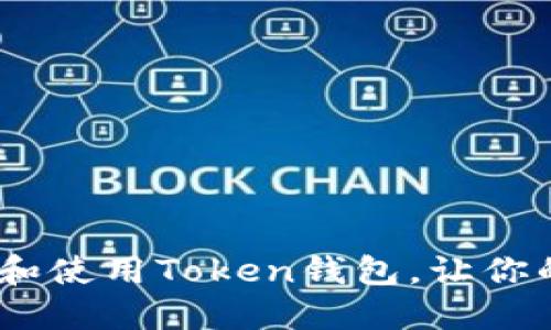 轻松获取！如何下载和使用Token钱包，让你的数字资产安全管理