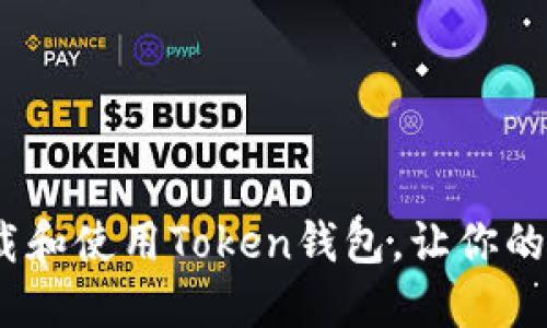 轻松获取！如何下载和使用Token钱包，让你的数字资产安全管理