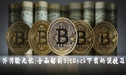 让文件传输无忧：全面解析BitDock下载的便捷及优势