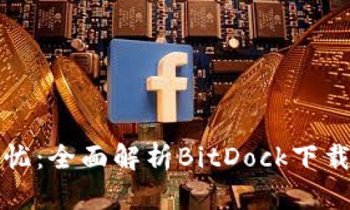 让文件传输无忧：全面解析BitDock下载的便捷及优势