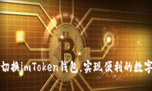 如何轻松切换imToken钱包，实现便利的数字资产管理