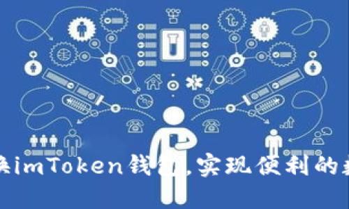 如何轻松切换imToken钱包，实现便利的数字资产管理
