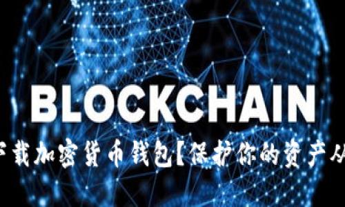 如何安全下载加密货币钱包？保护你的资产从这里开始！