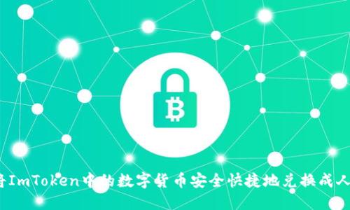 如何将ImToken中的数字货币安全快捷地兑换成人民币？