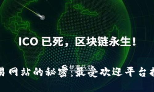 揭开虚拟币交易网站的秘密：最受欢迎平台排名及选择指南