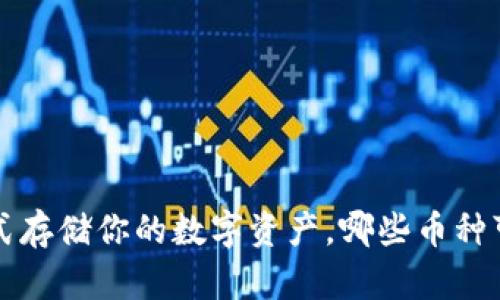 IM钱包：一站式存储你的数字资产，哪些币种可以安心存入？