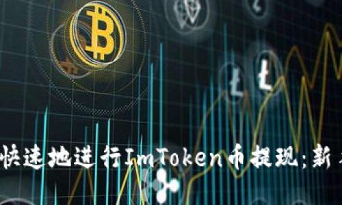 如何安全、快速地进行ImToken币提现：新手必看指南