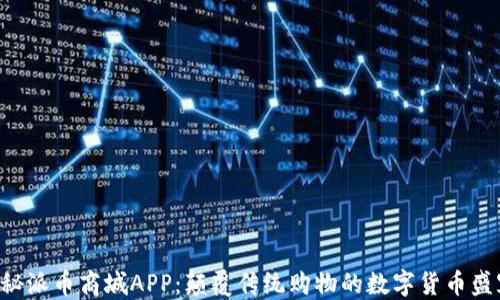 
揭秘派币商城APP：颠覆传统购物的数字货币盛宴!