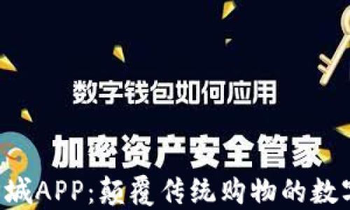 
揭秘派币商城APP：颠覆传统购物的数字货币盛宴!