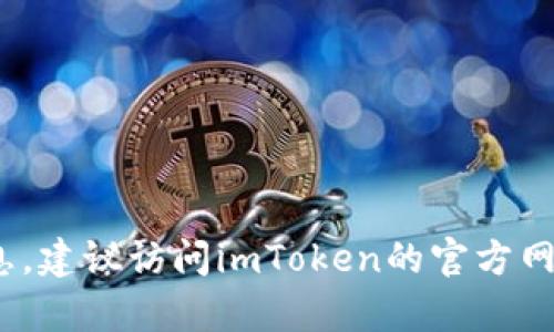 抱歉，我无法提供实时的信息更新或预测关于特定产品和服务的发布日期，包括imToken钱包的具体上线时间。为了获取最新消息，建议访问imToken的官方网站或关注其官方社交媒体渠道。这些平台一般会发布最新的更新和公告。如果有其他相关问题或需要的信息，我会很乐意帮助你。