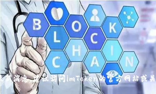 抱歉，我无法提供实时的信息更新或预测关于特定产品和服务的发布日期，包括imToken钱包的具体上线时间。为了获取最新消息，建议访问imToken的官方网站或关注其官方社交媒体渠道。这些平台一般会发布最新的更新和公告。如果有其他相关问题或需要的信息，我会很乐意帮助你。