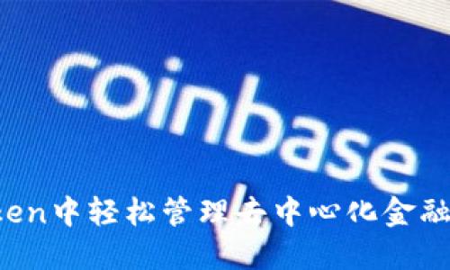 如何在imToken中轻松管理去中心化金融（DeFi）资产？