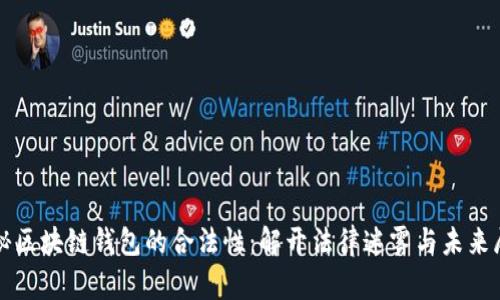 探秘区块链钱包的合法性：解开法律迷雾与未来展望