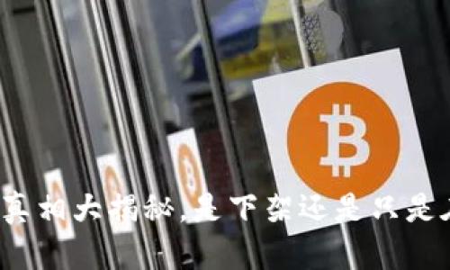 U钱包：真相大揭秘，是下架还是只是在沉默？