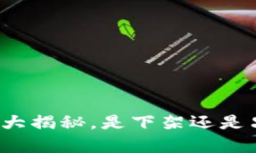 U钱包：真相大揭秘，是下架还是只是在沉默？