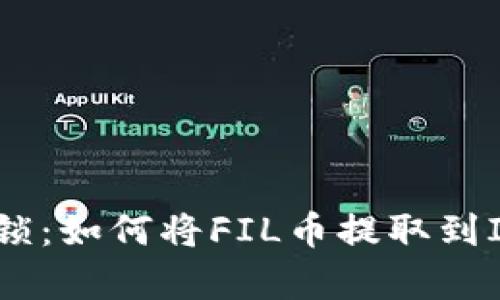 轻松帮你解锁：如何将FIL币提取到IM钱包存储？