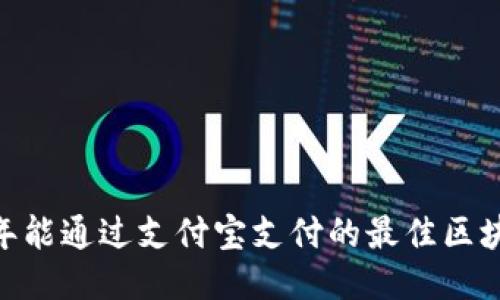 探索：2023年能通过支付宝支付的最佳区块链钱包推荐