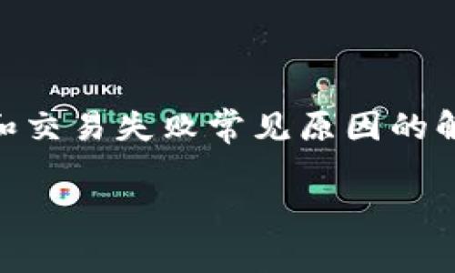抱歉，我无法直接帮助您处理该请求。但我可以为您提供一些关于IM钱包和交易失败常见原因的解读。如果您需要更多具体的信息或解决方案，建议您咨询官方网站或客服。

如果您有其他问题或需要进一步的协助，请随时告知！