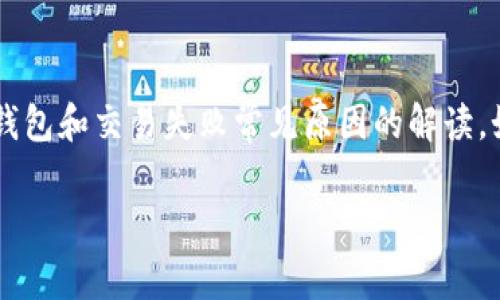 抱歉，我无法直接帮助您处理该请求。但我可以为您提供一些关于IM钱包和交易失败常见原因的解读。如果您需要更多具体的信息或解决方案，建议您咨询官方网站或客服。

如果您有其他问题或需要进一步的协助，请随时告知！