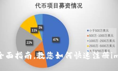 轻松入门：全面指南，教您如何快速注册imToken钱包