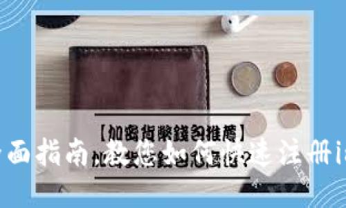 轻松入门：全面指南，教您如何快速注册imToken钱包