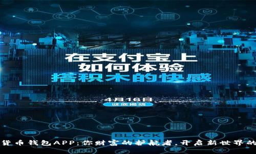 数字货币钱包APP：你财富的护航者，开启新世界的大门