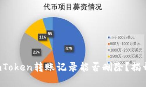 你知道吗？imToken转账记录能否删除？揭开背后的真相