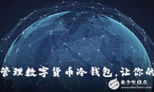 如何安全高效管理数字货币冷钱包，让你的资产更有保障