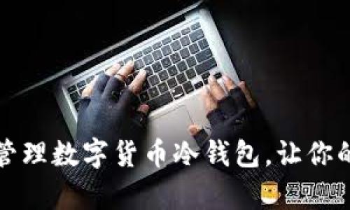 如何安全高效管理数字货币冷钱包，让你的资产更有保障