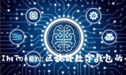 从imToken到ImToken：区块链数字钱包的全面升级之旅