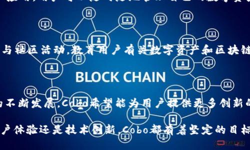 cobo钱包是什么公司

Cobo钱包是一家致力于数字货币及区块链资产管理的公司，成立于2018年，总部位于中国北京。作为一家领先的数字资产钱包提供商，Cobo钱包提供一个方便、安全的平台，用于存储、管理和交易各种加密货币。

### Cobo钱包的核心功能

Cobo钱包的核心功能包括数字货币的存储、交易、投资和借贷。用户可以在平台上安全地存储多种主流加密货币，包括比特币（BTC）、以太坊（ETH）、莱特币（LTC）等。此外，Cobo还支持多种金融服务，允许用户通过其平台进行资产的增值和管理。

### 安全性与创新

安全性是Cobo钱包的首要关注点。公司采用了多重签名技术和冷存储解决方案，以确保用户的资产安全。冷钱包是将加密货币保存在没有互联网连接的设备上的一种方法，从而降低了被黑客攻击的风险。此外，Cobo钱包还与多家行业领先的安全公司合作，定期进行安全审计，以保护用户资产的安全。

### 用户体验

Cobo钱包在用户体验上也下了很大功夫。平台的界面友好，操作简单直观，适合初学者和有经验的用户。同时，Cobo还推出了手机应用，用户可以随时随地管理自己的数字资产。这种便利性无疑吸引了一大批用户.

### 区块链生态系统

在区块链生态系统中，Cobo钱包扮演着重要的角色。公司通过与其他区块链项目的合作，推动技术的应用和发展。Cobo还积极参与社区活动，教育用户有关数字资产和区块链技术的知识，促进整个生态系统的健康发展。

### 未来展望

未来，Cobo钱包计划继续扩展其服务范围，尤其是在DeFi（去中心化金融）和NFT（非同质化代币）等新兴领域。随着区块链技术的不断发展，Cobo希望能为用户提供更多创新的金融服务，帮助他们在新的数字经济中占得先机。

总之，Cobo钱包是一家在数字货币和区块链资产管理领域中表现突出的公司，未来还有着广阔的发展空间。无论是从安全性、用户体验还是技术创新，Cobo都有着坚定的目标，那就是为用户提供最佳的数字资产管理解决方案。