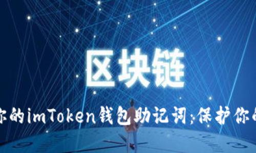 如何轻松找回你的imToken钱包助记词：保护你的数字资产安全