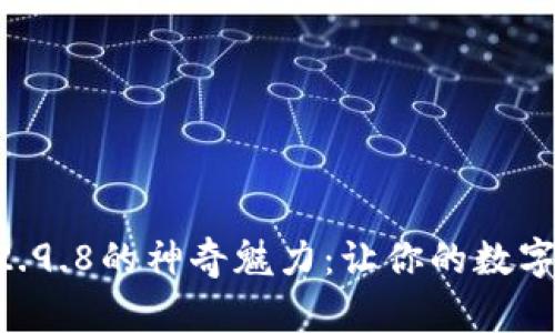 : 解锁IM钱包2.9.8的神奇魅力：让你的数字资产安全无忧！