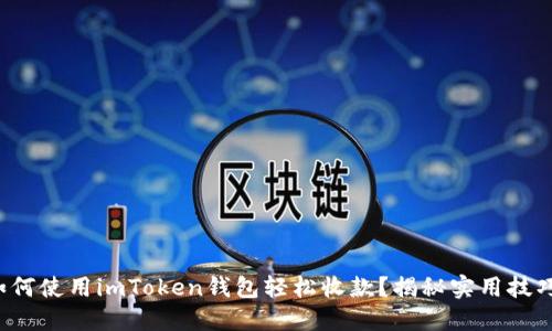如何使用imToken钱包轻松收款？揭秘实用技巧！