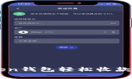 如何使用imToken钱包轻松收款？揭秘实用技巧！
