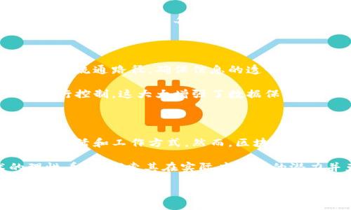区块链简单解释

区块链, 加密货币, 数据安全, 去中心化/guanjianci

什么是区块链？

区块链这一概念近年来逐渐进入公众视野，尤其是在加密货币（如比特币）普及后，吸引了很多人的关注。那么，究竟什么是区块链，为什么它会受到如此广泛的关注和认可呢？简单来说，区块链是一种技术，它具有去中心化、透明且安全的特性，能够在没有中介的情况下，记录、存储和验证信息。

区块链的基本原理

区块链的核心在于它将数据以“区块”的形式存储，并通过“链”的方式连接在一起。每一个区块都包含了一定数量的信息记录，同时也包含了前一个区块的指纹（即哈希值），这样一来，区块就形成了一条链。当一个新区块被添加时，它会通过全网参与者共同验证，从而确保信息的真实性和完整性。

这种结构不仅提高了数据的安全性，同时也降低了数据被篡改的可能性。因为若想修改某个区块的信息，不仅需要更改该区块，还需要修改链上所有后续区块，这几乎是不可能实现的。

去中心化的优势

传统的数据存储方式通常依赖中央机构来管理和验证信息，而区块链却采用去中心化的方式。去中心化的最大好处在于，任何参与者都可以成为网络的一部分，无需依赖于单一的管理者。这种方式增加了系统的透明度，降低了腐败和欺诈的可能性。

举个例子，想象一下在传统的银行系统中，如果一位客户想要进行资金转账，他们必须信任银行来管理和记录这一过程。而在区块链系统中，交易的每一步都可以被所有参与者查阅验证，确保没有人能够私自更改记录。

区块链的应用场景

区块链的应用不仅限于加密货币，它在许多领域内展现出巨大的潜力。例如，在供应链管理中，通过区块链技术可以追踪商品的来源和流通路径，确保信息的透明和可追溯性。此外，在医疗、金融、艺术等多个领域，区块链也可以应用于数据共享和身份验证等场景。

举个例子，在医疗行业，患者的健康记录可以通过区块链进行安全存储，只有获得授权的医生才能访问，患者也可以对自己的记录进行控制。这大大增强了数据保护和隐私安全。

总结：未来的发展方向

尽管区块链技术还在不断发展中，但其带来的变革性影响已不可忽视。通过去中心化、安全透明等特点，区块链正在逐步改变我们的生活和工作方式。然而，区块链的推广和应用也面临一些挑战，比如技术的复杂性、法律法规的滞后等。

未来，随着技术的不断进步，区块链有望在更多领域实现更广泛的应用，推动社会的进步。同时，我们也要保持对这一新兴技术的理性看待，探索其在实际应用中的潜力并克服相应的挑战。

在技术的不断迭代中，区块链将在各行各业中擦出更多的火花，让我们拭目以待！