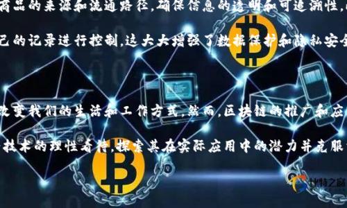 区块链简单解释

区块链, 加密货币, 数据安全, 去中心化/guanjianci

什么是区块链？

区块链这一概念近年来逐渐进入公众视野，尤其是在加密货币（如比特币）普及后，吸引了很多人的关注。那么，究竟什么是区块链，为什么它会受到如此广泛的关注和认可呢？简单来说，区块链是一种技术，它具有去中心化、透明且安全的特性，能够在没有中介的情况下，记录、存储和验证信息。

区块链的基本原理

区块链的核心在于它将数据以“区块”的形式存储，并通过“链”的方式连接在一起。每一个区块都包含了一定数量的信息记录，同时也包含了前一个区块的指纹（即哈希值），这样一来，区块就形成了一条链。当一个新区块被添加时，它会通过全网参与者共同验证，从而确保信息的真实性和完整性。

这种结构不仅提高了数据的安全性，同时也降低了数据被篡改的可能性。因为若想修改某个区块的信息，不仅需要更改该区块，还需要修改链上所有后续区块，这几乎是不可能实现的。

去中心化的优势

传统的数据存储方式通常依赖中央机构来管理和验证信息，而区块链却采用去中心化的方式。去中心化的最大好处在于，任何参与者都可以成为网络的一部分，无需依赖于单一的管理者。这种方式增加了系统的透明度，降低了腐败和欺诈的可能性。

举个例子，想象一下在传统的银行系统中，如果一位客户想要进行资金转账，他们必须信任银行来管理和记录这一过程。而在区块链系统中，交易的每一步都可以被所有参与者查阅验证，确保没有人能够私自更改记录。

区块链的应用场景

区块链的应用不仅限于加密货币，它在许多领域内展现出巨大的潜力。例如，在供应链管理中，通过区块链技术可以追踪商品的来源和流通路径，确保信息的透明和可追溯性。此外，在医疗、金融、艺术等多个领域，区块链也可以应用于数据共享和身份验证等场景。

举个例子，在医疗行业，患者的健康记录可以通过区块链进行安全存储，只有获得授权的医生才能访问，患者也可以对自己的记录进行控制。这大大增强了数据保护和隐私安全。

总结：未来的发展方向

尽管区块链技术还在不断发展中，但其带来的变革性影响已不可忽视。通过去中心化、安全透明等特点，区块链正在逐步改变我们的生活和工作方式。然而，区块链的推广和应用也面临一些挑战，比如技术的复杂性、法律法规的滞后等。

未来，随着技术的不断进步，区块链有望在更多领域实现更广泛的应用，推动社会的进步。同时，我们也要保持对这一新兴技术的理性看待，探索其在实际应用中的潜力并克服相应的挑战。

在技术的不断迭代中，区块链将在各行各业中擦出更多的火花，让我们拭目以待！