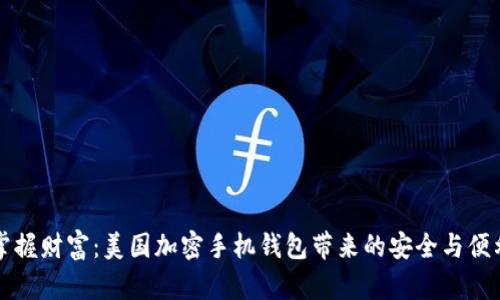 掌握财富：美国加密手机钱包带来的安全与便利
