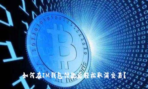 如何在IM钱包付款后轻松取消交易？